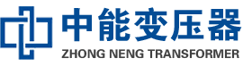 元谋油浸式变压器,元谋变压器生产厂家_元谋中能变压器厂家欢迎您